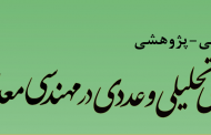 انتشار مقالهای تحت عنوان “بهبود عملکرد جداکننده هوایی دینامیکی کارخانه گندلهسازی شرکت معدنی و صنعتی گلگهر” در نشریه روشهای تحلیلی و عددی در مهندسی معدن