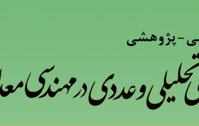 انتشار مقاله‌ای تحت عنوان “بهبود عملکرد جداکننده هوایی دینامیکی کارخانه گندله‌سازی شرکت معدنی و صنعتی گل‌گهر” در نشریه روش‌های تحلیلی و عددی در مهندسی معدن