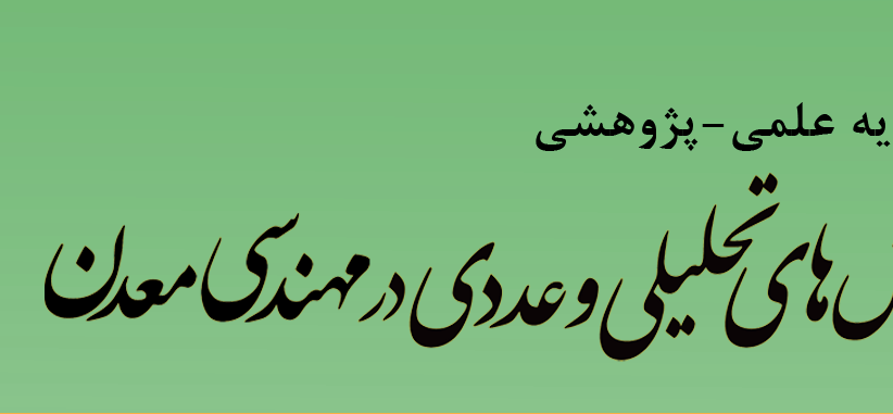 انتشار مقاله‌ای تحت عنوان “بهبود عملکرد جداکننده هوایی دینامیکی کارخانه گندله‌سازی شرکت معدنی و صنعتی گل‌گهر” در نشریه روش‌های تحلیلی و عددی در مهندسی معدن