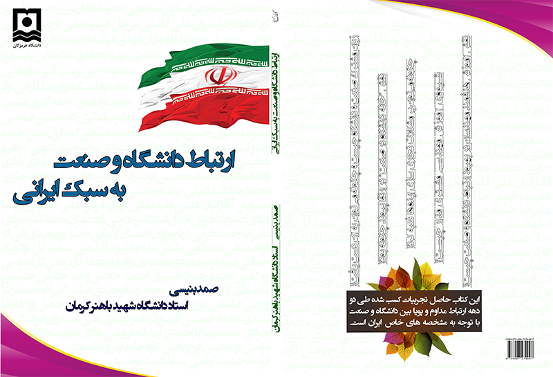 کتاب ارتباط دانشگاه و صنعت به سبک ایرانی