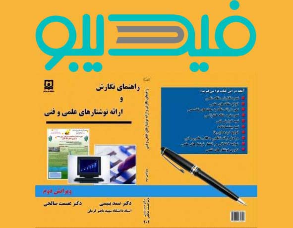 انتشار نسخه الکترونیکی کتاب راهنمای نگارش و ارائه نوشتارهای علمی و فنی