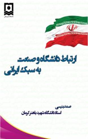 کتاب ارتباط دانشگاه و صنعت به سبک ایرانی در کتابخانه دیجیتال فیدیبو