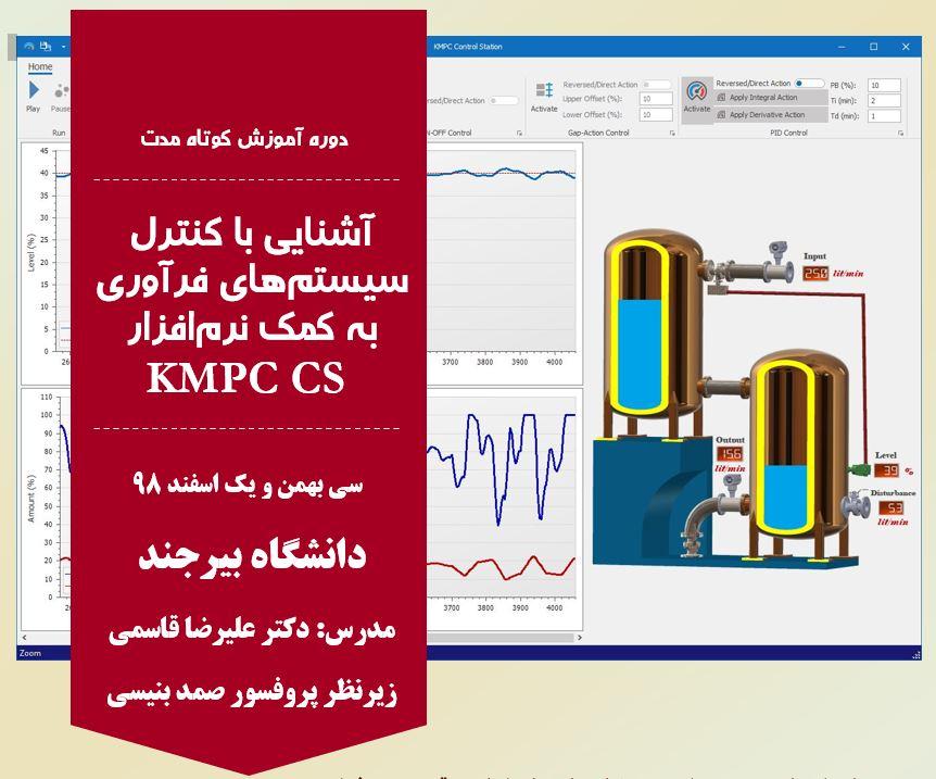برگزاری دوره آموزش کوتاه مدت “آشنایی با کنترل سیستم‌های فرآوری به کمک نرم‌افزار KMPC CS”