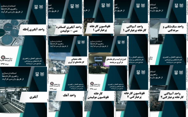 انتشار آنلاین مجموعه کتابچه های (استانداردسازی راهبری کارخانه ها از طریق بازرسی فرآیند ) منتشر شده توسط مرکز تحقیقات فرآوری مواد کاشی گر در مجتمع مس سرچشمه