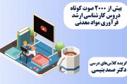 بروزرسانی مباحث کوتاه صوتی دروس خردایش پیشرفته و کنترل و مدلسازی