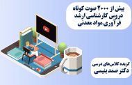 بروزرسانی مباحث کوتاه صوتی دروس خردایش پیشرفته و کنترل و مدلسازی