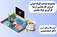 مجموعه مباحث کوتاه صوتی دروس کارشناسی ارشد فرآوری مواد معدنی با تدریس دکتر صمد بنیسی