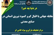 یکصد و چهل و سومین ارائه از مجموعه در دنیا چه خبر: مقابله جهانی با اقبال کم و کمبود نیروی انسانی در صنایع معدنی
