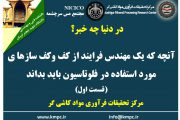 یکصد و چهل و پنجمین ارائه از مجموعه در دنیا چه خبر: آنچه که یک مهندس فرآیند از کف و کف‌سازهای مورد استفاده در فلوتاسیون باید بداند (قسمت اول)