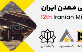 انتشار مجموعه مقالات مرکز تحقیقات کاشی‌گر در دوازدهمین کنفرانس مهندسی معدن ایران ۱۴۰۲