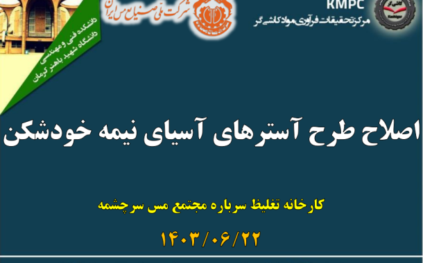 پنجمین جلسه هفتگی کارخانه فرآوری سرباره مجتمع مس سرچشمه: اصلاح طرح آسترهای آسیای نیمه خودشکن