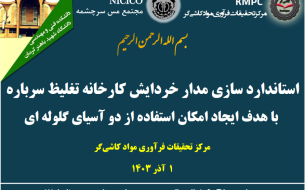 هشتمین جلسه هفتگی کارخانه تغلیظ سرباره مجتمع مس سرچشمه‌: بررسی استاندارد‌ سازی مدارخردایش کارخانه تغلیظ سرباره با هدف ایجاد امکان استفاده از دو آسیای گلوله‌ای