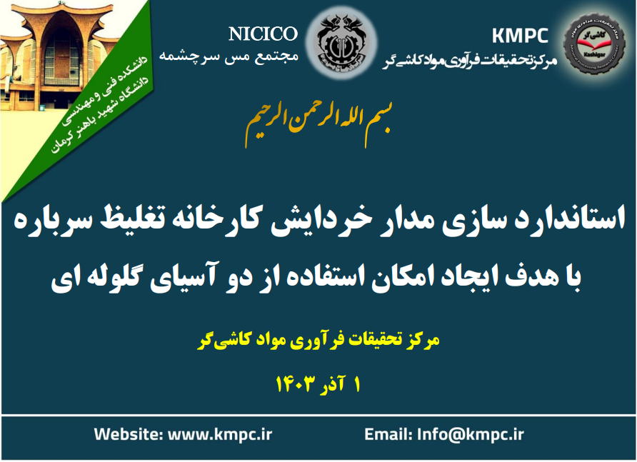 هشتمین جلسه هفتگی کارخانه تغلیظ سرباره مجتمع مس سرچشمه‌: بررسی استاندارد‌ سازی مدارخردایش کارخانه تغلیظ سرباره با هدف ایجاد امکان استفاده از دو آسیای گلوله‌ای