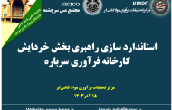 نهمین جلسه هفتگی کارخانه تغلیظ سرباره مجتمع مس سرچشمه: بررسی استاندارد‌سازی راهبری بخش خردایش کارخانه فرآوری سرباره