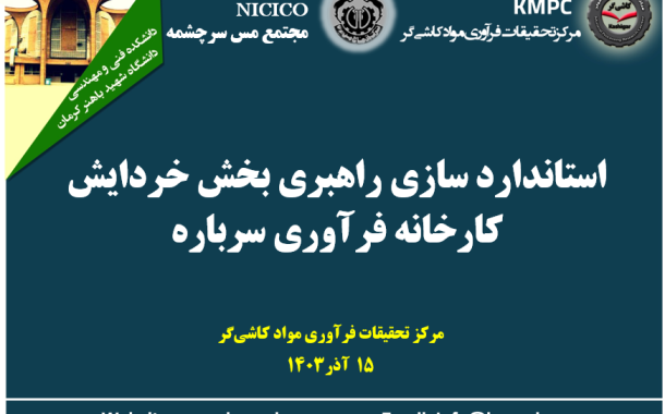 نهمین جلسه هفتگی کارخانه تغلیظ سرباره مجتمع مس سرچشمه: بررسی استاندارد‌سازی راهبری بخش خردایش کارخانه فرآوری سرباره