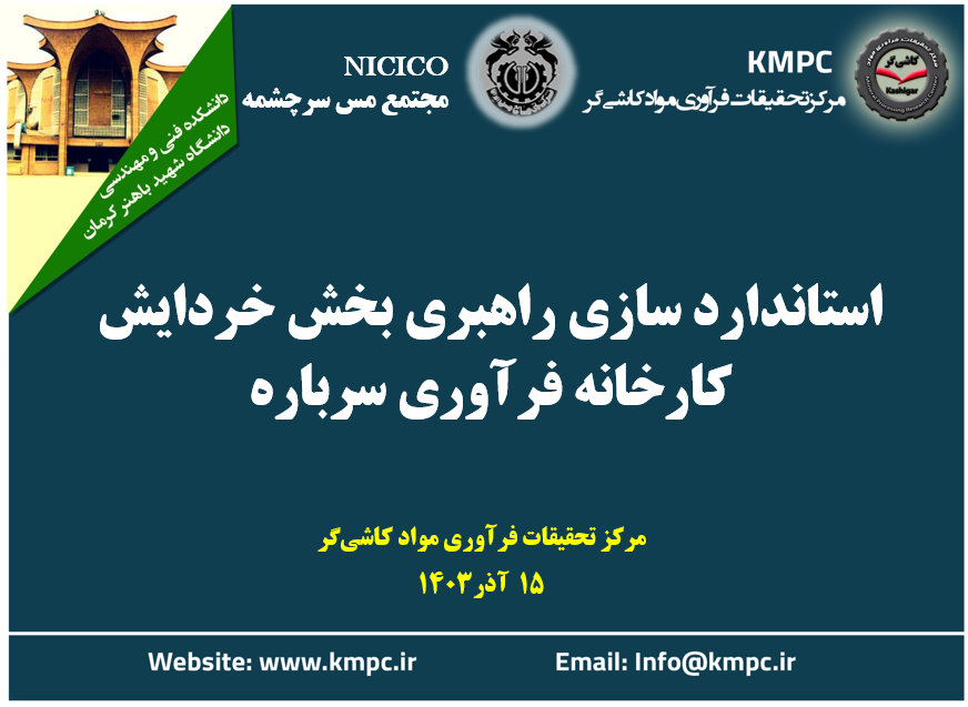 نهمین جلسه هفتگی کارخانه تغلیظ سرباره مجتمع مس سرچشمه: بررسی استاندارد‌سازی راهبری بخش خردایش کارخانه فرآوری سرباره