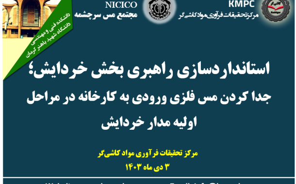 دهمین جلسه هفتگی کارخانه تغلیظ سرباره مجتمع مس سرچشمه: استانداردسازی راهبری بخش خردایش؛ جداکردن مس فلزی ورودی به کارخانه در مراحل اولیه مدار خردایش