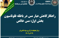 دهمین جلسه هفتگی کارخانه تغلیظ سرباره مجتمع مس سرچشمه: بررسی راهکار کاهش عیار مس در باطله فلوتاسیون (بخش اول: مس خالص)