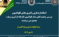 یازدهمین جلسه هفتگی کارخانه تغلیظ سرباره: استانداردسازی بخش فلوتاسیون؛ بررسی وضعیت فعلی مدار فلوتاسیون کارخانه فرآوری سرباره مجتمع مس سرچشمه