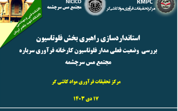 یازدهمین جلسه هفتگی کارخانه تغلیظ سرباره: استانداردسازی بخش فلوتاسیون؛ بررسی وضعیت فعلی مدار فلوتاسیون کارخانه فرآوری سرباره مجتمع مس سرچشمه