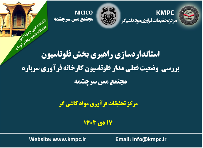 یازدهمین جلسه هفتگی کارخانه تغلیظ سرباره: استانداردسازی بخش فلوتاسیون؛ بررسی وضعیت فعلی مدار فلوتاسیون کارخانه فرآوری سرباره مجتمع مس سرچشمه