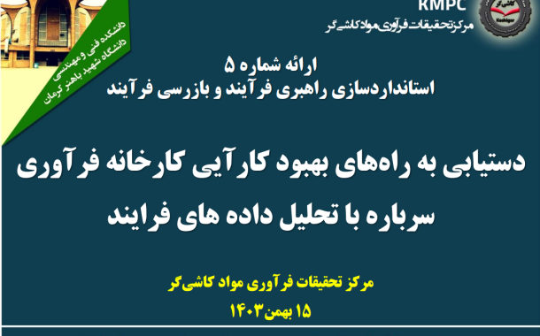 دوازدهمین جلسه هفتگی کارخانه تغلیظ سرباره: دستیابی به راه های بهبود کارآیی کارخانه فرآوری  سرباره با تحلیل داده های فرایند