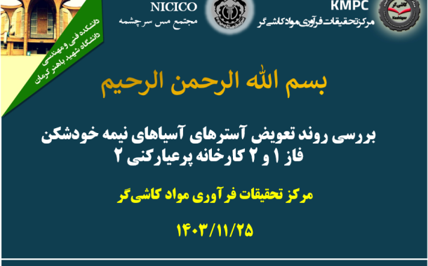 چهارصد و هفتادمین جلسه هفتگی مرکز تحقیقات فرآوری مواد کاشی‌گر (بررسی روند تعویض آسترهای آسیاهای نیمه خودشکن فاز ۱ و ۲ کارخانه پرعیارکنی ۲ مجتمع مس سرچشمه)