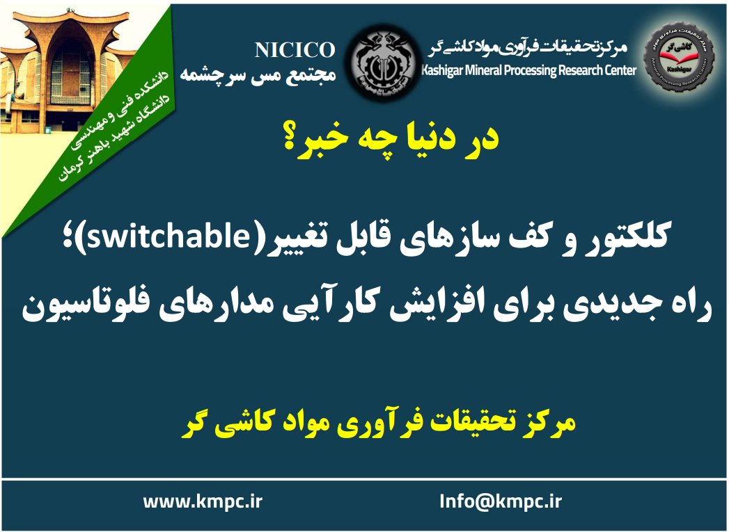 یکصد و هفتاد و یکمین ارائه از مجموعه در دنیا چه خبر: کلکتور کفسازهای قابل تغییر (Switchable) راه جدیدی برای افزایش کارایی مدارهای فلوتاسیون