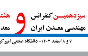 انتشار مجموعه مقالات مرکز تحقیقات کاشی‌گر در سیزدهمین کنفرانس مهندسی معدن ایران ۱۴۰۳