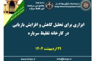 پانزدهمین جلسه هفتگی کارخانه فرآوری سرباره: ابزاری برای تحلیل کاهش و افزایش بازیابی در کارخانه تغلیظ سرباره