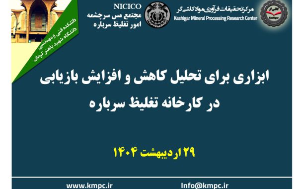 پانزدهمین جلسه هفتگی کارخانه فرآوری سرباره: ابزاری برای تحلیل کاهش و افزایش بازیابی در کارخانه تغلیظ سرباره