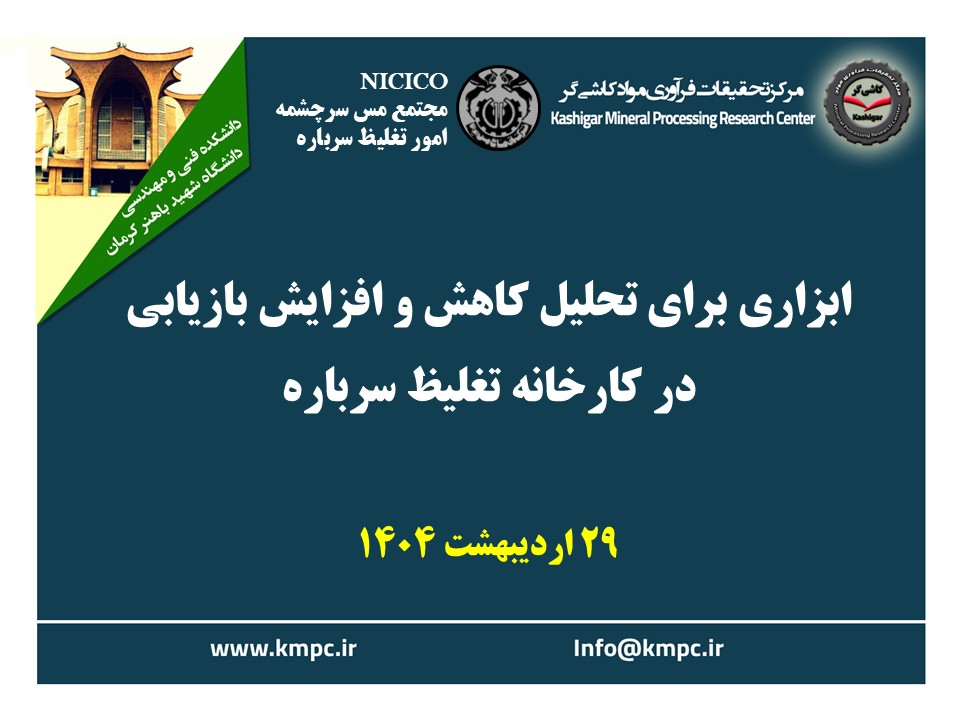 پانزدهمین جلسه هفتگی کارخانه فرآوری سرباره: ابزاری برای تحلیل کاهش و افزایش بازیابی در کارخانه تغلیظ سرباره