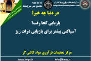 یکصد و هفتاد و چهارمین ارائه از مجموعه در دنیا چه خبر: بازیابی کجا رفت؟ آسیاکنی بیشتر برای بازیابی ذرات ریز