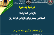 یکصد و هفتاد و چهارمین ارائه از مجموعه در دنیا چه خبر: بازیابی کجا رفت؟ آسیاکنی بیشتر برای بازیابی ذرات ریز