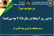 یکصد و هفتاد و پنجمین ارائه از مجموعه در دنیا چه خبر: با دور ریز آسیاها در سال ۲۰۲۵ چه می کنند؟