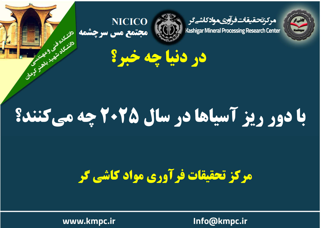 یکصد و هفتاد و پنجمین ارائه از مجموعه در دنیا چه خبر: با دور ریز آسیاها در سال ۲۰۲۵ چه می کنند؟