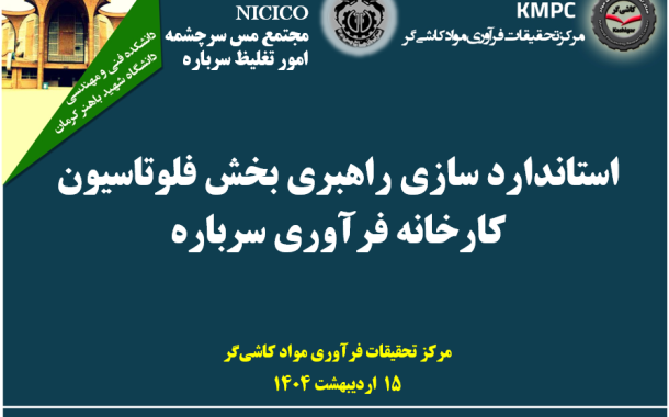 چهاردهمین جلسه هفتگی کارخانه فرآوری سرباره: استانداردسازی راهبری بخش فلوتاسیون کارخانه فرآوری سرباره