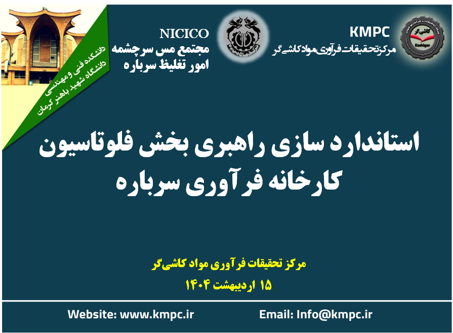 چهاردهمین جلسه هفتگی کارخانه فرآوری سرباره: استانداردسازی راهبری بخش فلوتاسیون کارخانه فرآوری سرباره