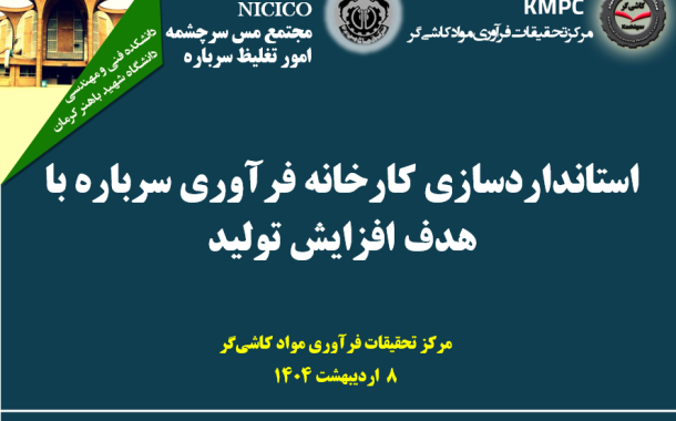 سیزدهمین جلسه هفتگی کارخانه تغلیظ سرباره: استانداردسازی کارخانه فرآوری سرباره با هدف افزایش تولید
