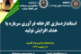 انتشار مجموعه مقالات مرکز تحقیقات کاشی‌گر در سیزدهمین کنفرانس مهندسی معدن ایران ۱۴۰۳