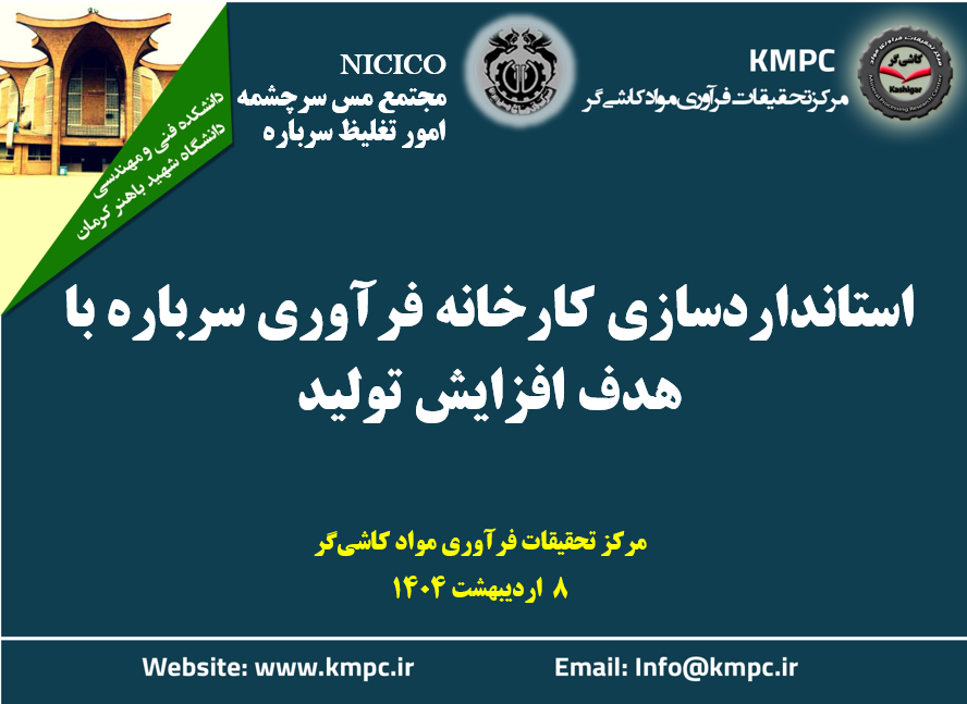 سیزدهمین جلسه هفتگی کارخانه تغلیظ سرباره: استانداردسازی کارخانه فرآوری سرباره با هدف افزایش تولید