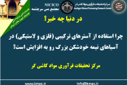 یکصد و هفتاد و ششمین ارائه از مجموعه در دنیا چه خبر: چرا استفاده از آسترهای ترکیبی (فلزی و لاستیکی) در آسیاهای نیمه خودشکن بزرگ رو به افزایش است؟