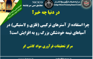 یکصد و هفتاد و ششمین ارائه از مجموعه در دنیا چه خبر: چرا استفاده از آسترهای ترکیبی (فلزی و لاستیکی) در آسیاهای نیمه خودشکن بزرگ رو به افزایش است؟