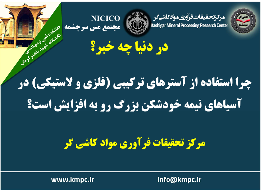 یکصد و هفتاد و ششمین ارائه از مجموعه در دنیا چه خبر: چرا استفاده از آسترهای ترکیبی (فلزی و لاستیکی) در آسیاهای نیمه خودشکن بزرگ رو به افزایش است؟