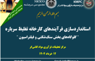 شانزدهمین جلسه هفتگی کارخانه فرآوری سرباره: استانداردسازی فرآیندهای کارخانه تغلیظ سرباره