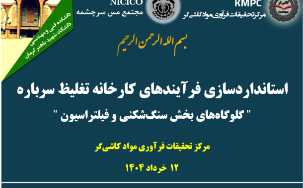 شانزدهمین جلسه هفتگی کارخانه فرآوری سرباره: استانداردسازی فرآیندهای کارخانه تغلیظ سرباره
