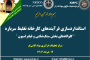 چهارصد هفتاد و سومین جلسه هفتگی مرکز تحقیقات فرآوری مواد کاشی گر (بررسی راهبری مدار سرندکنی و سنگ شکنی مجتمع مس سرچشمه)