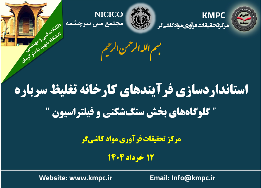 شانزدهمین جلسه هفتگی کارخانه فرآوری سرباره: استانداردسازی فرآیندهای کارخانه تغلیظ سرباره