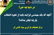 یکصد و هفتاد و هفتمین ارائه از مجموعه در دنیا چه خبر: آنچه که یک مهندس فرآیند باید از نحوه انتخاب پارچه فیلتر بداند