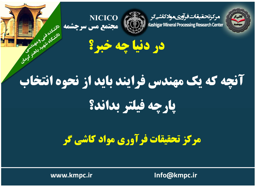 یکصد و هفتاد و هفتمین ارائه از مجموعه در دنیا چه خبر: آنچه که یک مهندس فرآیند باید از نحوه انتخاب پارچه فیلتر بداند